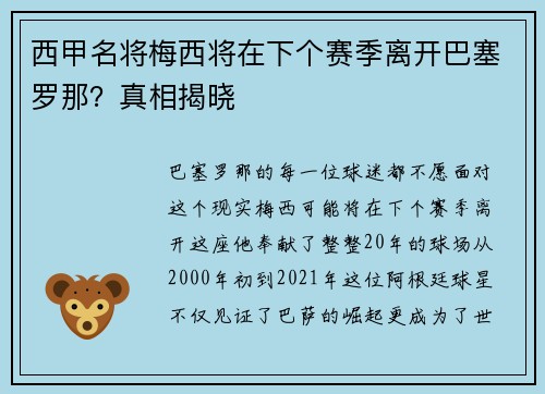 西甲名将梅西将在下个赛季离开巴塞罗那？真相揭晓