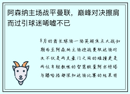 阿森纳主场战平曼联，巅峰对决擦肩而过引球迷唏嘘不已
