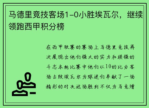 马德里竞技客场1-0小胜埃瓦尔，继续领跑西甲积分榜