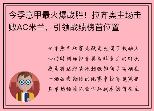 今季意甲最火爆战胜！拉齐奥主场击败AC米兰，引领战绩榜首位置