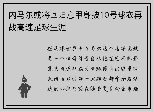 内马尔或将回归意甲身披10号球衣再战高速足球生涯