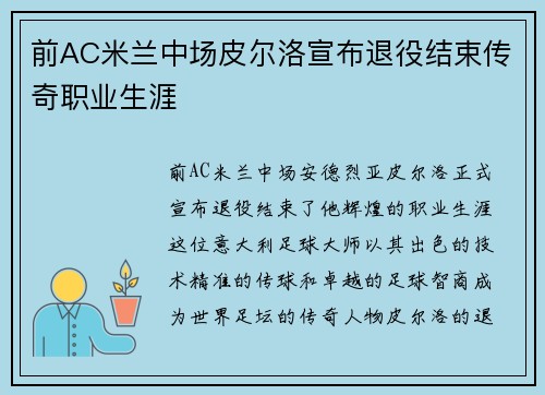 前AC米兰中场皮尔洛宣布退役结束传奇职业生涯