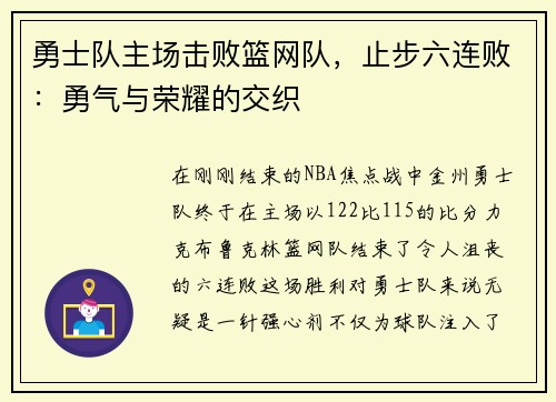 勇士队主场击败篮网队，止步六连败：勇气与荣耀的交织