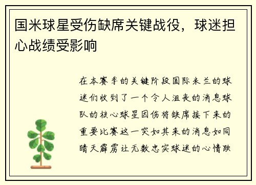 国米球星受伤缺席关键战役，球迷担心战绩受影响