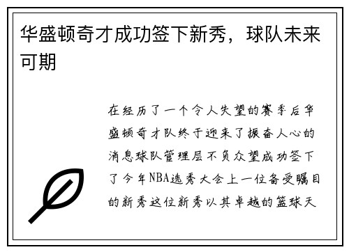 华盛顿奇才成功签下新秀，球队未来可期