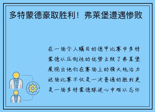 多特蒙德豪取胜利！弗莱堡遭遇惨败