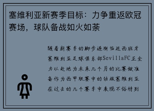 塞维利亚新赛季目标：力争重返欧冠赛场，球队备战如火如荼
