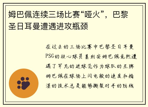 姆巴佩连续三场比赛“哑火”，巴黎圣日耳曼遭遇进攻瓶颈