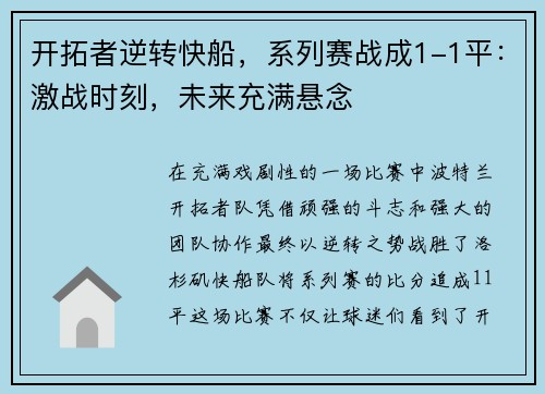 开拓者逆转快船，系列赛战成1-1平：激战时刻，未来充满悬念