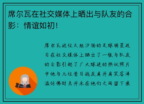 席尔瓦在社交媒体上晒出与队友的合影：情谊如初！