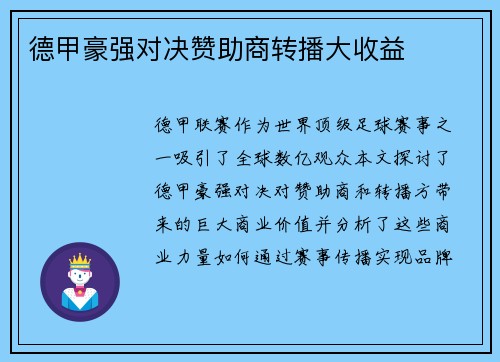 德甲豪强对决赞助商转播大收益