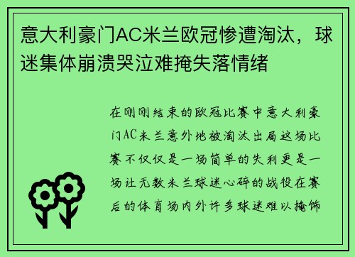 意大利豪门AC米兰欧冠惨遭淘汰，球迷集体崩溃哭泣难掩失落情绪