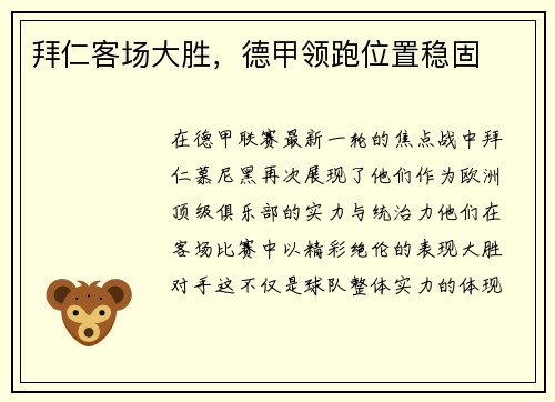 拜仁客场大胜，德甲领跑位置稳固