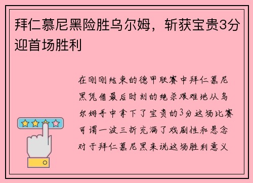 拜仁慕尼黑险胜乌尔姆，斩获宝贵3分迎首场胜利