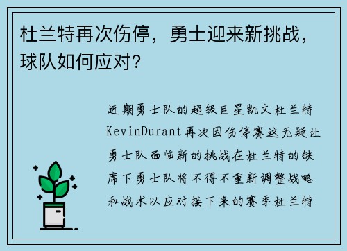 杜兰特再次伤停，勇士迎来新挑战，球队如何应对？