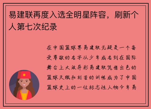 易建联再度入选全明星阵容，刷新个人第七次纪录
