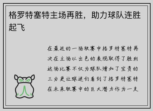 格罗特塞特主场再胜，助力球队连胜起飞
