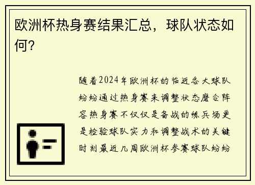 欧洲杯热身赛结果汇总，球队状态如何？
