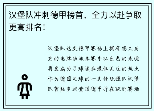 汉堡队冲刺德甲榜首，全力以赴争取更高排名！