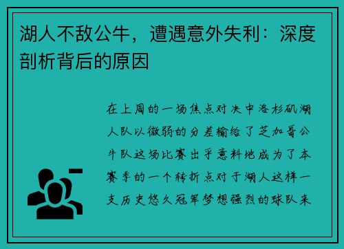 湖人不敌公牛，遭遇意外失利：深度剖析背后的原因