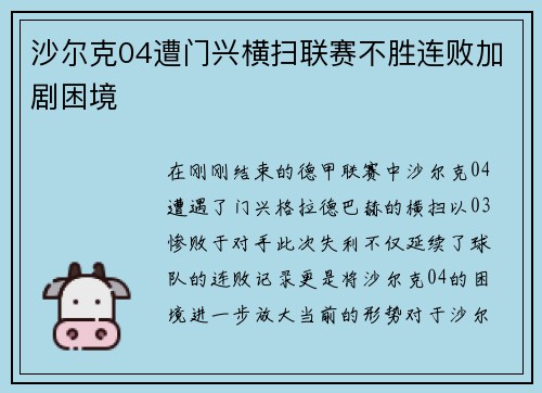 沙尔克04遭门兴横扫联赛不胜连败加剧困境