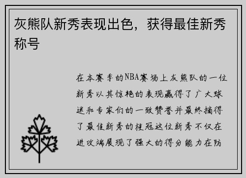 灰熊队新秀表现出色，获得最佳新秀称号