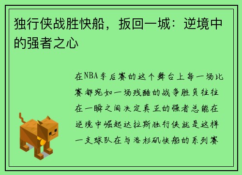 独行侠战胜快船，扳回一城：逆境中的强者之心