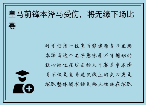 皇马前锋本泽马受伤，将无缘下场比赛