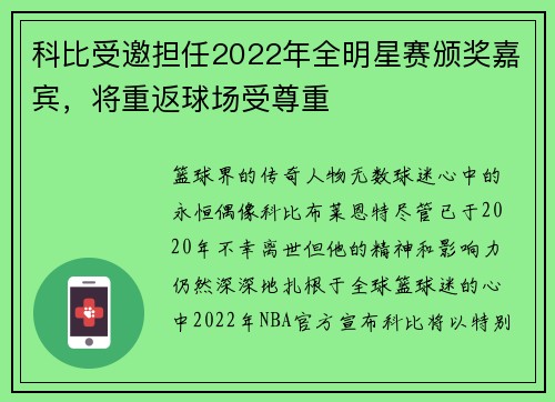 科比受邀担任2022年全明星赛颁奖嘉宾，将重返球场受尊重