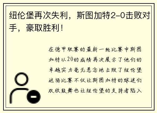 纽伦堡再次失利，斯图加特2-0击败对手，豪取胜利！