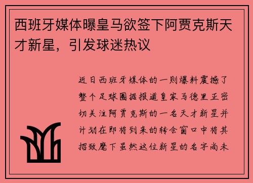 西班牙媒体曝皇马欲签下阿贾克斯天才新星，引发球迷热议