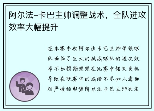 阿尔法-卡巴主帅调整战术，全队进攻效率大幅提升