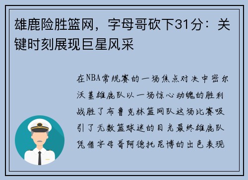 雄鹿险胜篮网，字母哥砍下31分：关键时刻展现巨星风采