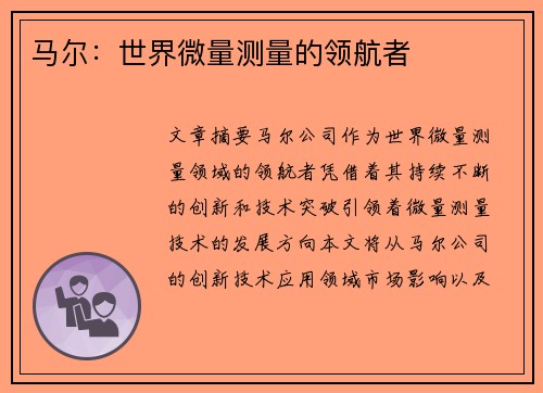 马尔：世界微量测量的领航者