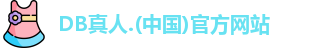 DB真人官网